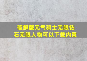 破解版元气骑士无限钻石无限人物可以下载内置