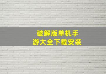 破解版单机手游大全下载安装