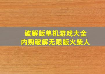 破解版单机游戏大全内购破解无限版火柴人