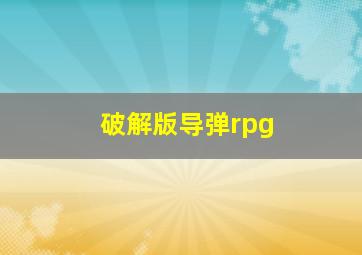 破解版导弹rpg