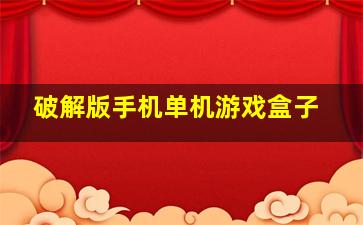 破解版手机单机游戏盒子