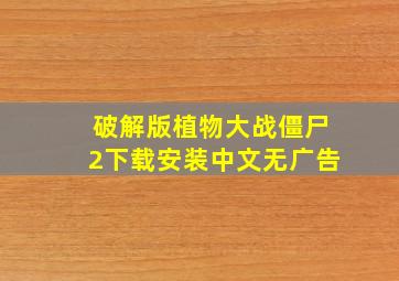 破解版植物大战僵尸2下载安装中文无广告