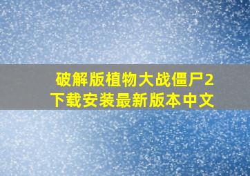 破解版植物大战僵尸2下载安装最新版本中文