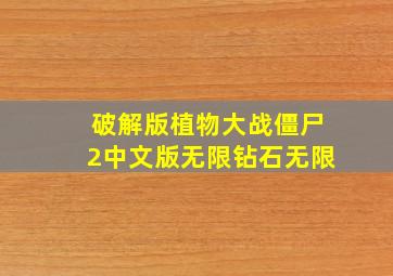 破解版植物大战僵尸2中文版无限钻石无限