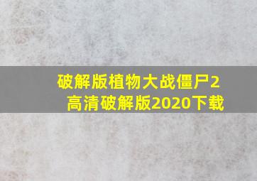 破解版植物大战僵尸2高清破解版2020下载