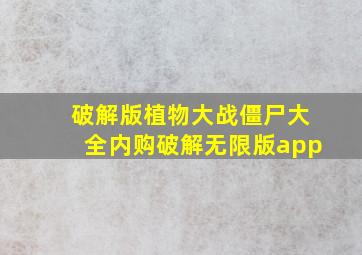 破解版植物大战僵尸大全内购破解无限版app