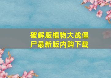 破解版植物大战僵尸最新版内购下载