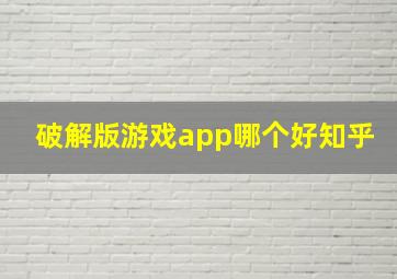 破解版游戏app哪个好知乎