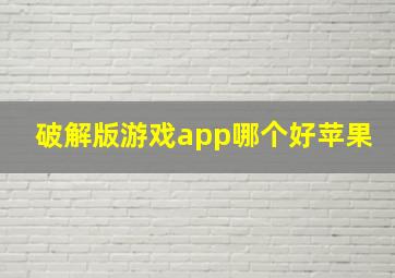 破解版游戏app哪个好苹果