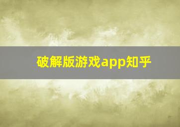 破解版游戏app知乎