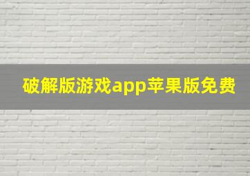 破解版游戏app苹果版免费