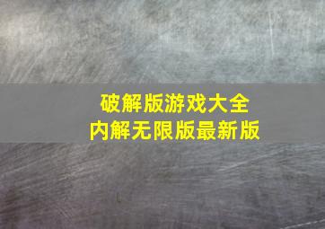 破解版游戏大全内解无限版最新版