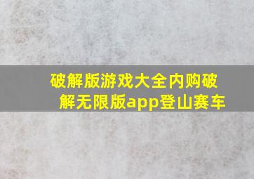 破解版游戏大全内购破解无限版app登山赛车