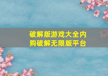 破解版游戏大全内购破解无限版平台