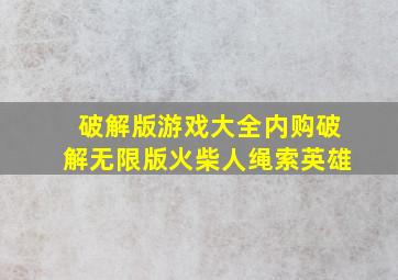 破解版游戏大全内购破解无限版火柴人绳索英雄