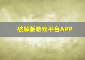 破解版游戏平台APP