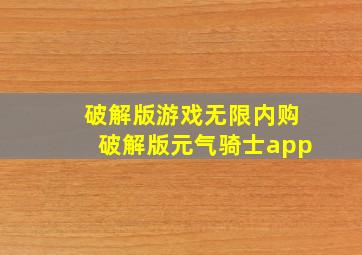 破解版游戏无限内购破解版元气骑士app