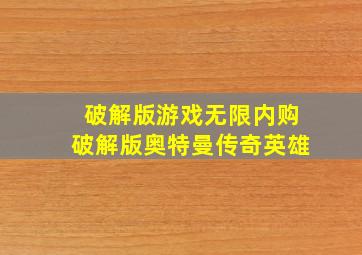 破解版游戏无限内购破解版奥特曼传奇英雄