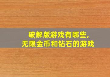 破解版游戏有哪些,无限金币和钻石的游戏