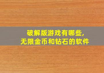 破解版游戏有哪些,无限金币和钻石的软件