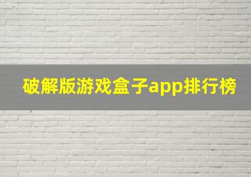 破解版游戏盒子app排行榜