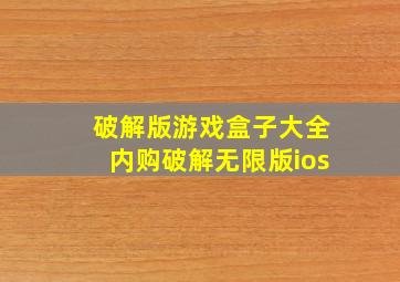 破解版游戏盒子大全内购破解无限版ios