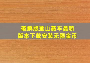 破解版登山赛车最新版本下载安装无限金币