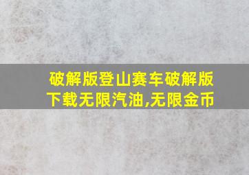 破解版登山赛车破解版下载无限汽油,无限金币