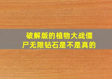 破解版的植物大战僵尸无限钻石是不是真的