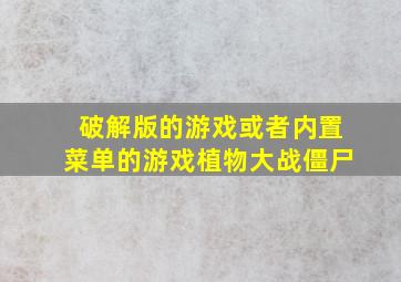 破解版的游戏或者内置菜单的游戏植物大战僵尸