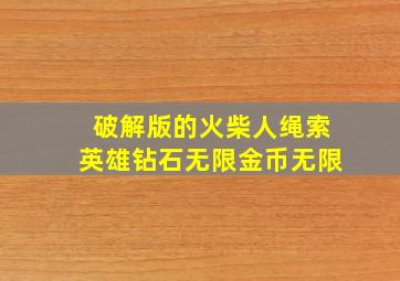 破解版的火柴人绳索英雄钻石无限金币无限