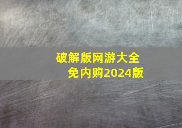 破解版网游大全免内购2024版