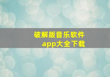 破解版音乐软件app大全下载