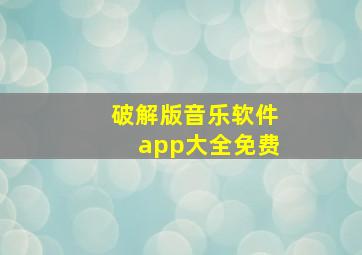 破解版音乐软件app大全免费