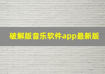 破解版音乐软件app最新版