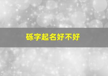 砾字起名好不好