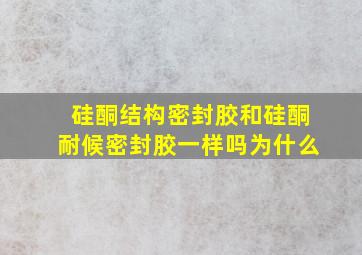 硅酮结构密封胶和硅酮耐候密封胶一样吗为什么