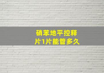 硝苯地平控释片1片能管多久