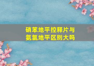 硝苯地平控释片与氨氯地平区别大吗