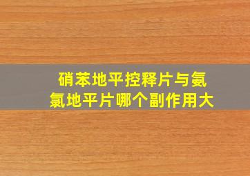 硝苯地平控释片与氨氯地平片哪个副作用大