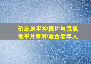 硝苯地平控释片与氨氯地平片哪种适合老年人