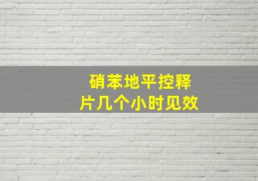 硝苯地平控释片几个小时见效