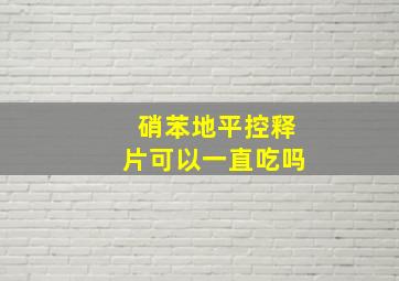 硝苯地平控释片可以一直吃吗