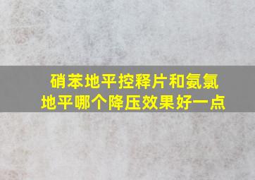 硝苯地平控释片和氨氯地平哪个降压效果好一点