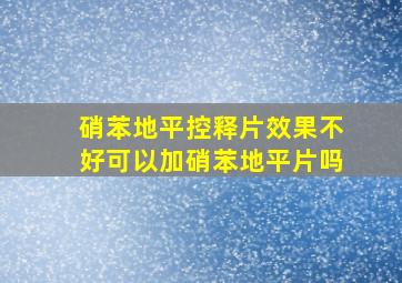 硝苯地平控释片效果不好可以加硝苯地平片吗