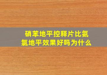 硝苯地平控释片比氨氯地平效果好吗为什么