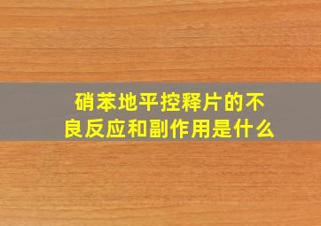 硝苯地平控释片的不良反应和副作用是什么