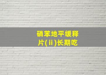 硝苯地平缓释片(ⅱ)长期吃