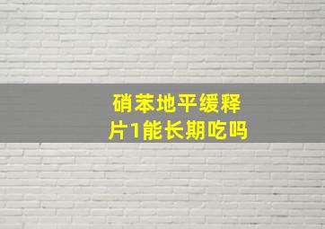 硝苯地平缓释片1能长期吃吗