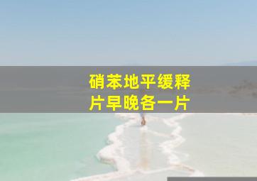 硝苯地平缓释片早晚各一片